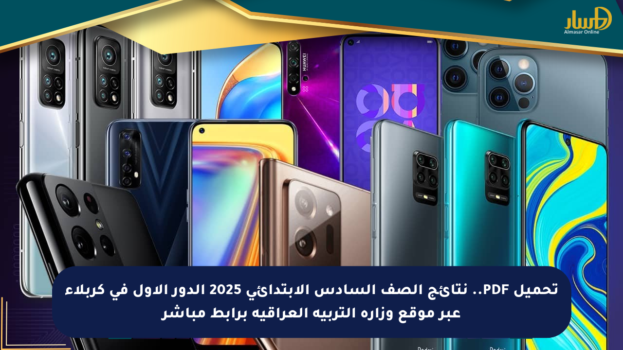 تحميل PDF.. نتائج الصف السادس الابتدائي 2025 الدور الأول في كربلاء عبر موقع وزارة التربية العراقية برابط مباشر